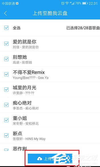 酷狗APP將音樂上傳到音樂云盤教程