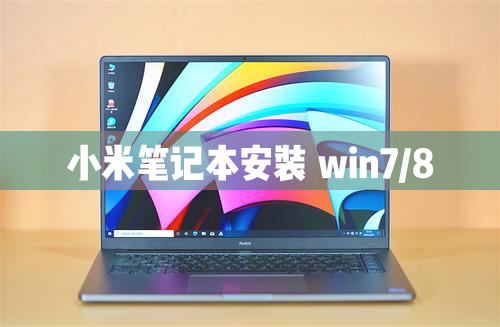 小米筆記本電腦可以安裝Windows8/7/XP系統嗎?