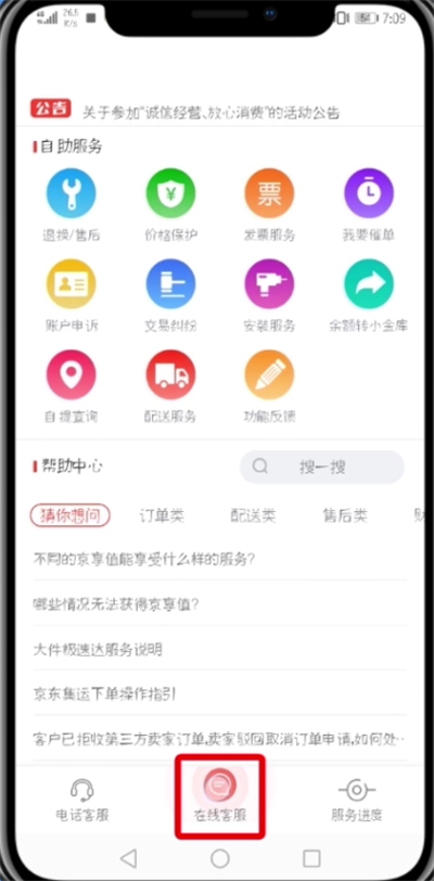 京東中投訴商家的詳細步驟