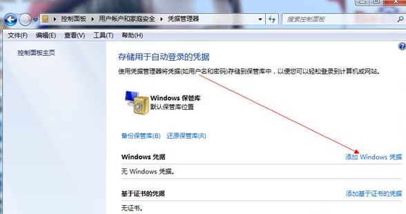 Win7旗艦版怎么添加Windows憑證？