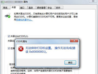 Win7旗艦版無法保存打印機共享錯誤設置000006cc怎么解決？
