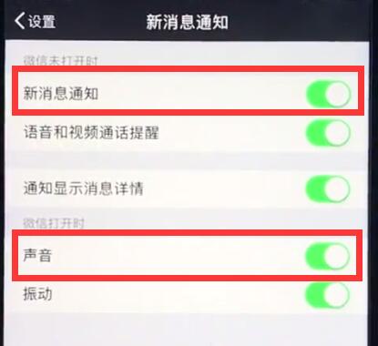 ios12中恢復微信提示音的操作步驟