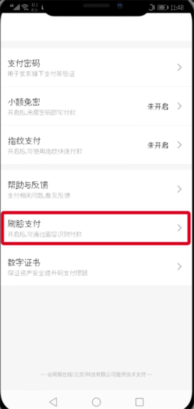 京東中設置刷臉支付的操作步驟