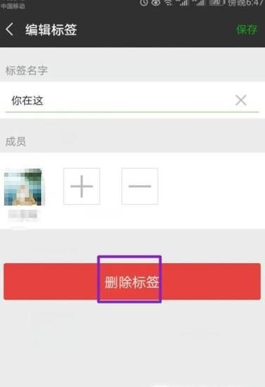 微信怎么刪除多余的標簽?