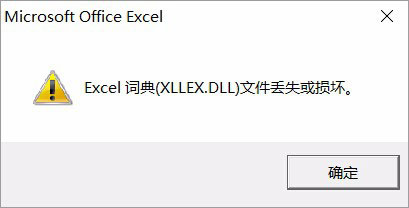 Win10運行Excel表格提示“Excel詞典xllex.dll文件丟失或損壞”怎么辦？