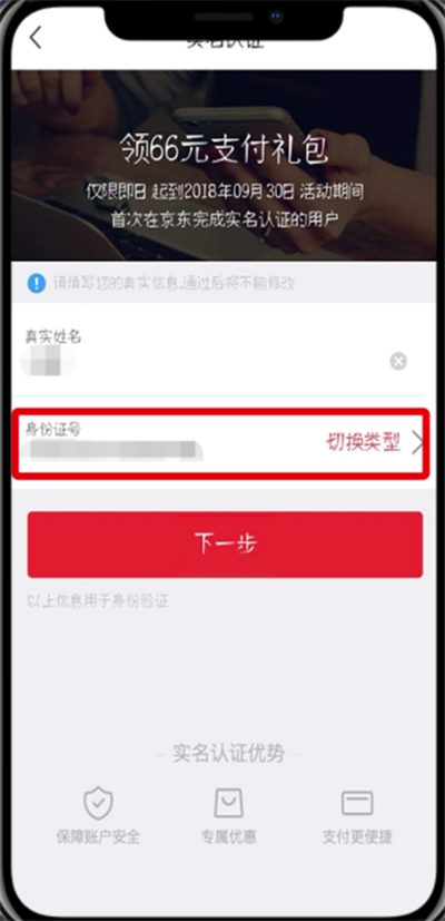 京東中實名認(rèn)證的詳細(xì)步驟