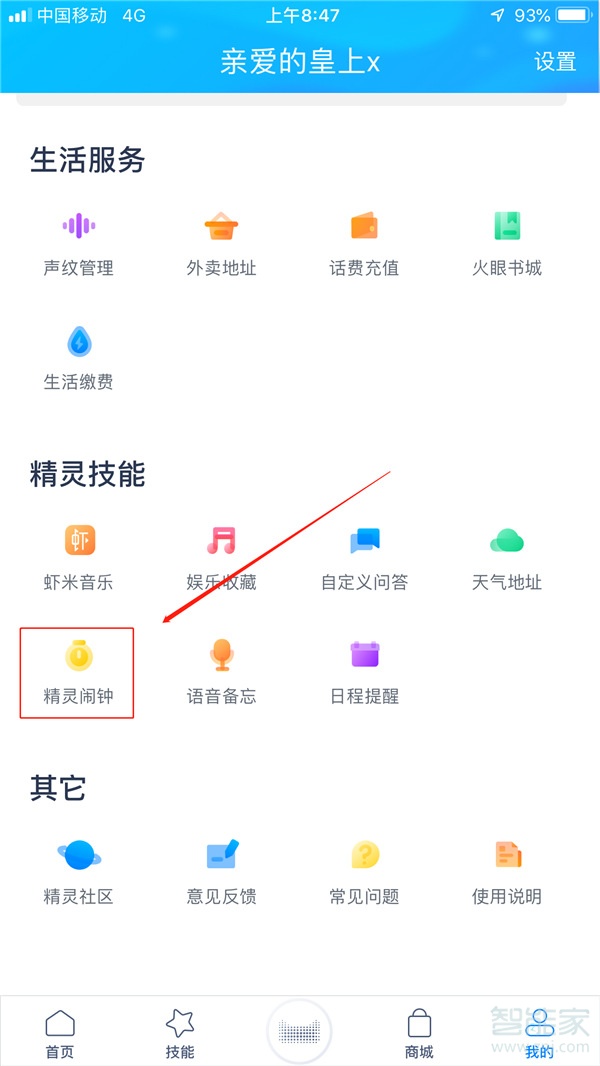 天貓精靈in糖怎么刪除鬧鐘