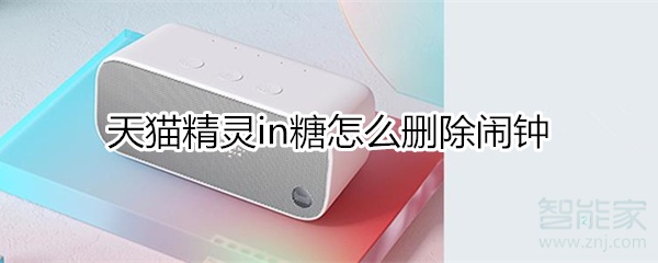 天貓精靈in糖怎么刪除鬧鐘