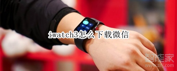 iwatch3怎么下載微信