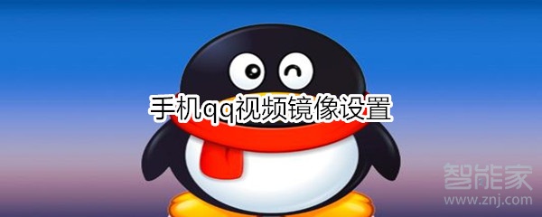 手機qq視頻鏡像設置