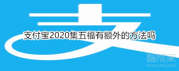 支付寶2020集五福有額外的方法嗎