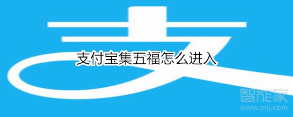 支付寶集五福怎么進(jìn)入