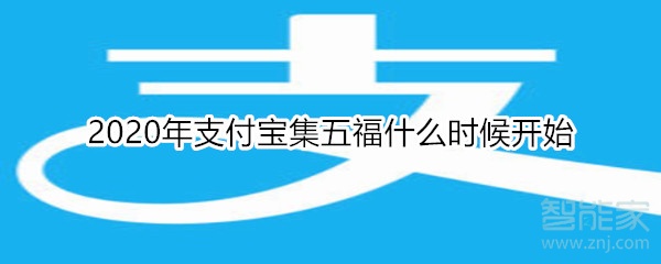 2020年支付寶集五福什么時候開始