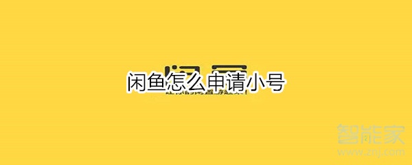 閑魚(yú)怎么申請(qǐng)小號(hào)