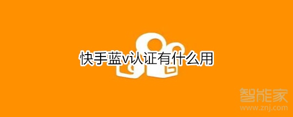 快手藍v認證有什么用