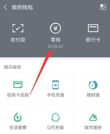 微信零錢(qián)通在哪里？