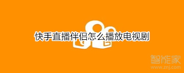 快手直播伴侶怎么播放電視劇