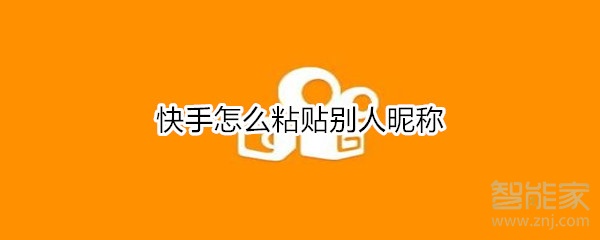 快手怎么粘貼別人昵稱