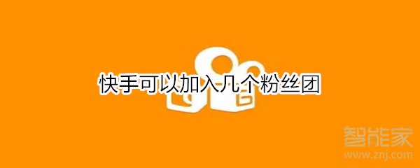 快手可以加入幾個粉絲團(tuán)