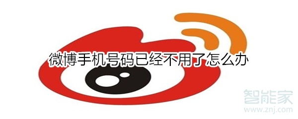 微博手機號碼已經不用了怎么辦