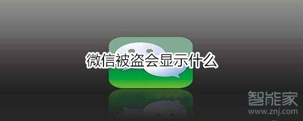 微信被盜會顯示什么