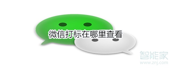 微信打標在哪里查看