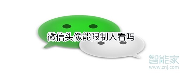 微信頭像能限制人看嗎