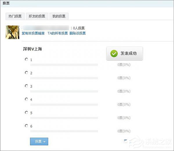 如何在QQ空間發起網絡投票？QQ空間創建網上投票的方法