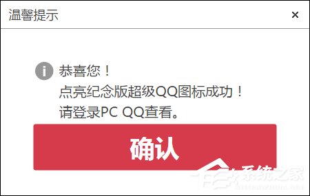 超級QQ紀念版圖標怎么點亮？