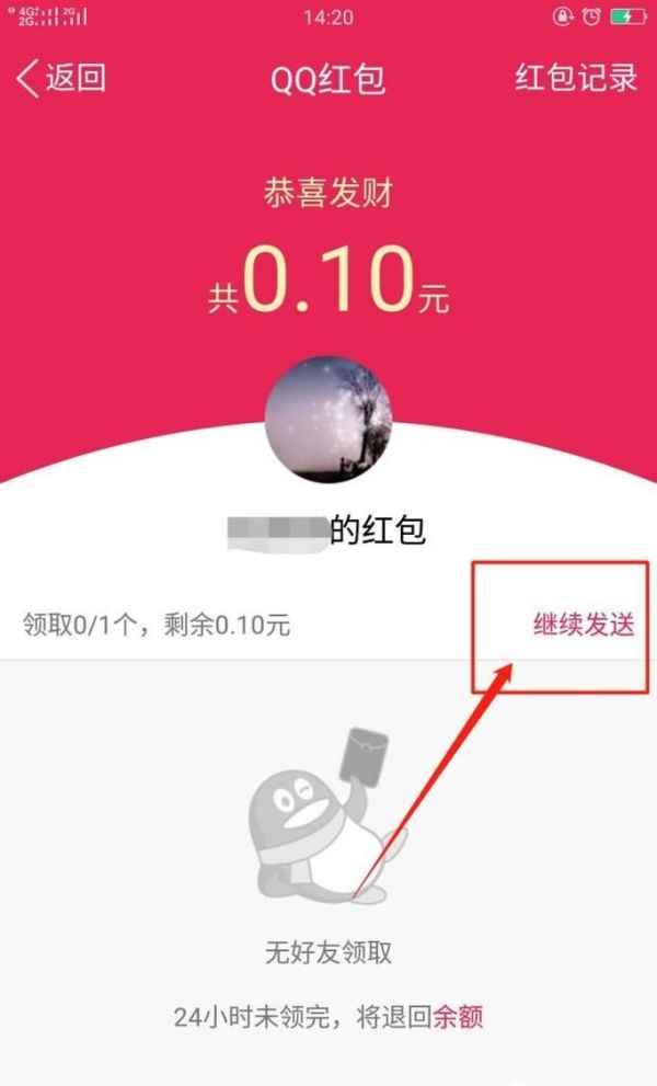 QQ紅包誤發怎么辦?