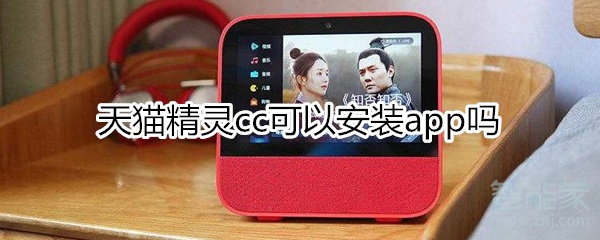 天貓精靈cc可以安裝app嗎