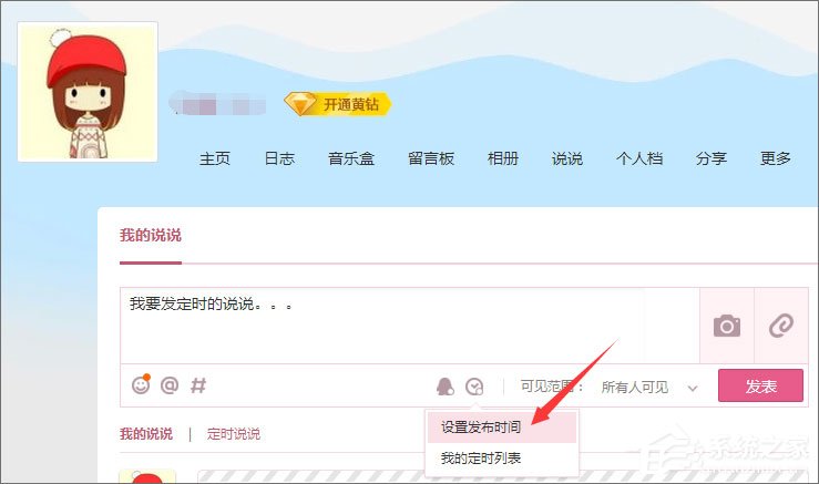 QQ定時說說怎么發表？QQ定時說說怎么刪除？