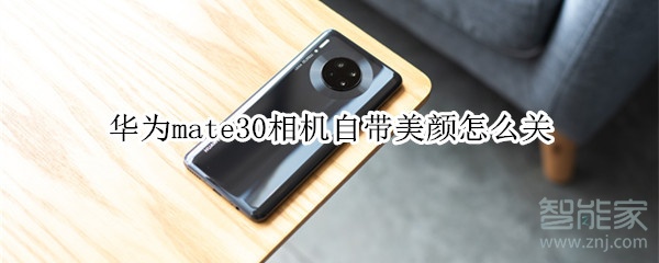 華為mate30相機(jī)自帶美顏怎么關(guān)