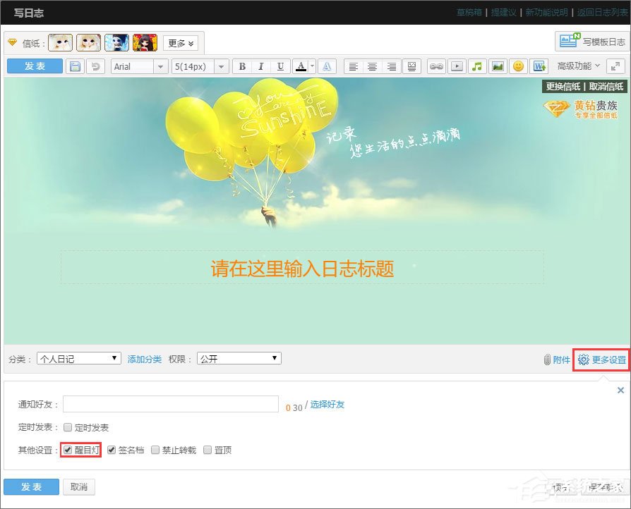 QQ空間醒目燈怎么用?QQ空間醒目燈的使用方法