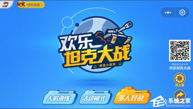 微信歡樂坦克大戰怎么玩？歡樂坦克大戰高分攻略