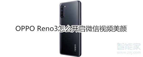 OPPO Reno3怎么開啟微信視頻美顏