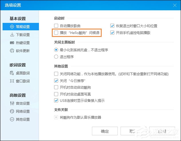 酷狗問候語如何設置為關閉？酷狗音樂問候語怎么關？