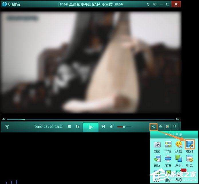 QQ影音如何剪輯視頻?QQ影音截取視頻教程分享