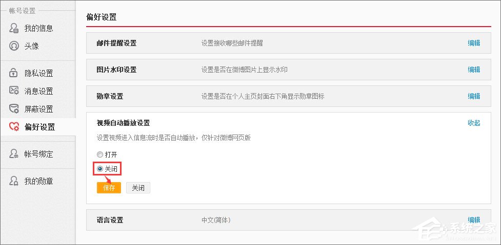 新浪微博如何關(guān)閉視頻自動播放？