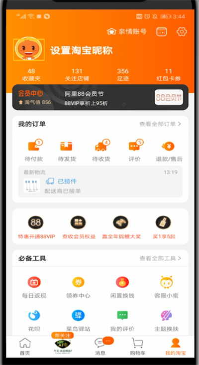 手機淘寶查看人生成就的操作教程