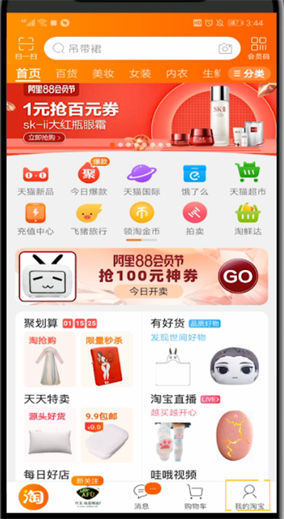 手機淘寶查看人生成就的操作教程