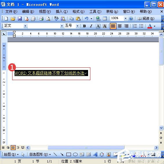 Word中的超鏈接沒有下劃線怎么辦?Word給超鏈接加下劃線的方法