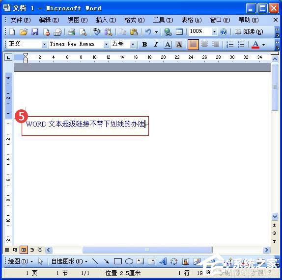 Word中的超鏈接沒有下劃線怎么辦?Word給超鏈接加下劃線的方法