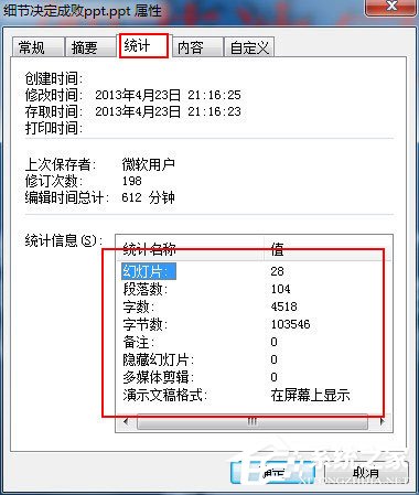 PPT字數如何統計?PPT 2003/2007統計字數的方法