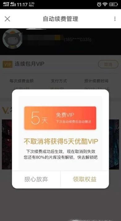 取消優酷會員自動續費步驟