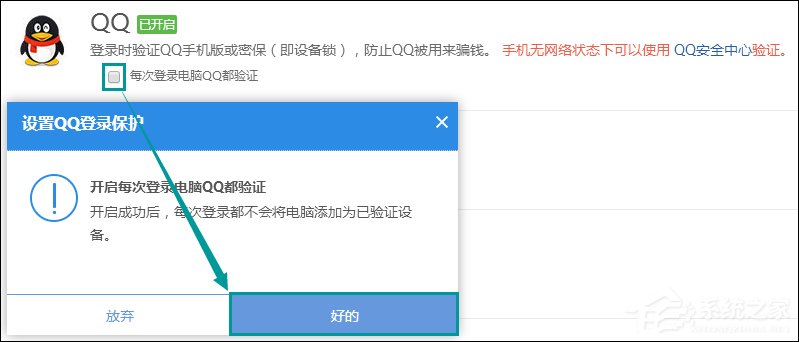 QQ怎么設(shè)置登陸保護？QQ設(shè)置異地登陸保護的方法