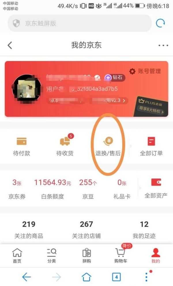京東購物怎么退貨