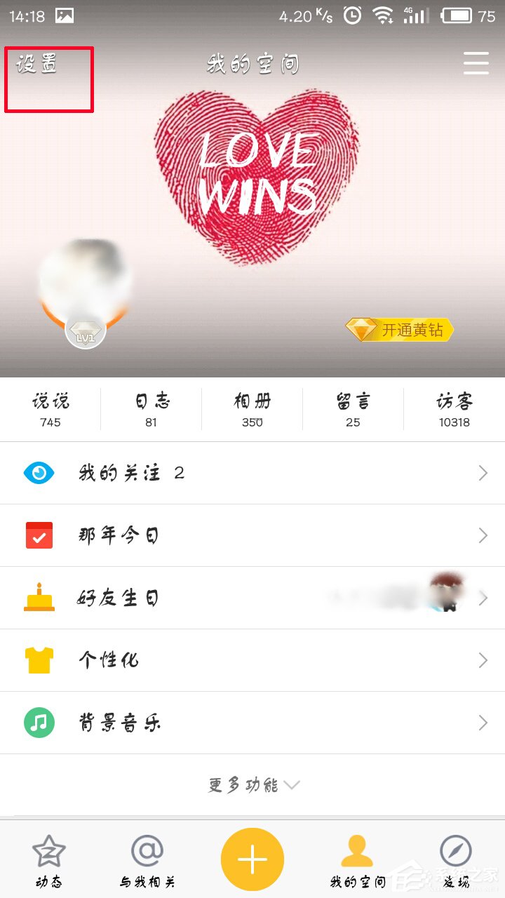 手機QQ空間怎么開啟私密模式?