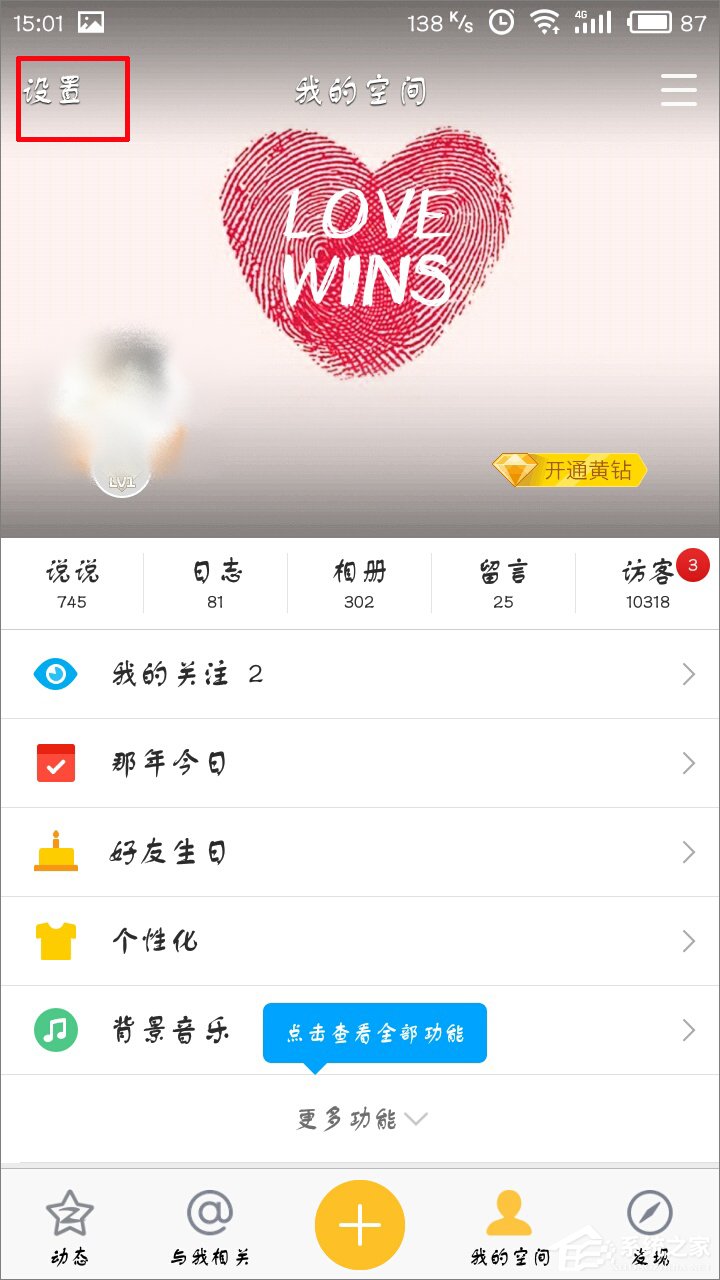 手機QQ空間直播提醒怎么關閉?