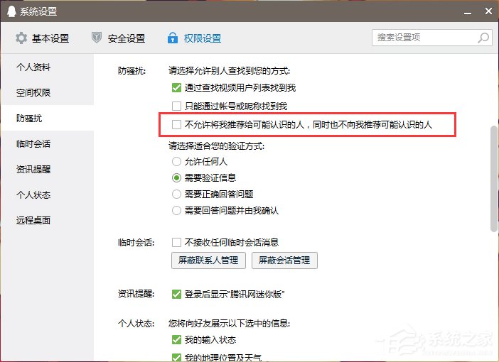 怎么關(guān)閉QQ好友推薦功能?